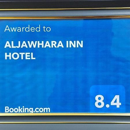 Aljawhara Inn Hotel Ес-Сіб Екстер'єр фото